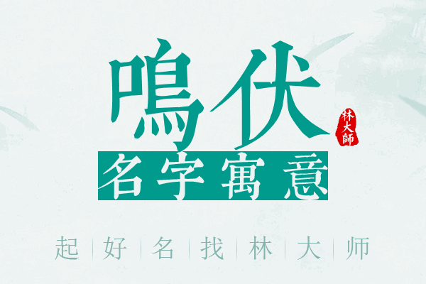 鸣伏名字寓意