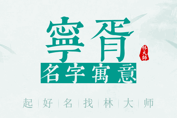 宁胥名字寓意