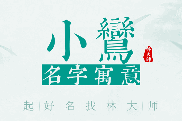 小鸾名字寓意