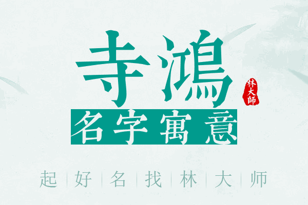 寺鸿名字寓意