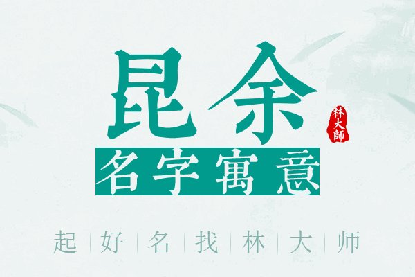 昆余名字寓意