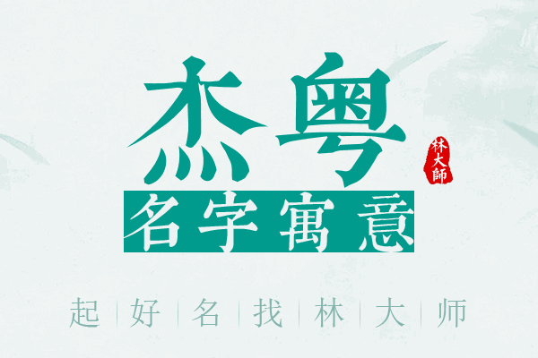 杰粤名字寓意