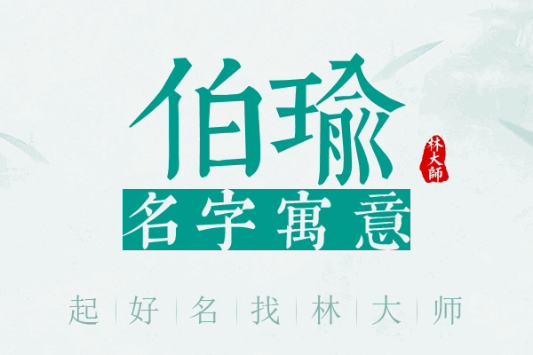 伯瑜名字寓意