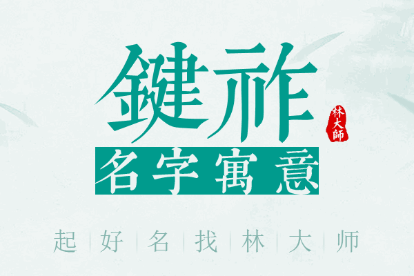 键祚名字寓意