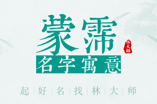 蒙霈名字寓意