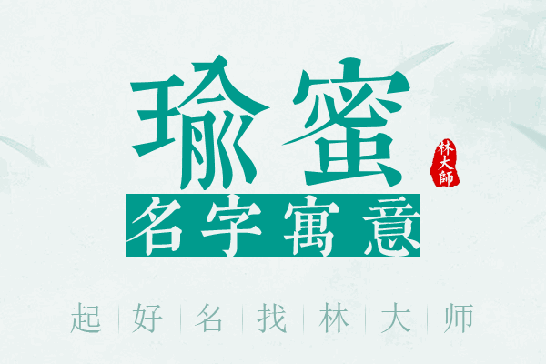 瑜蜜名字寓意