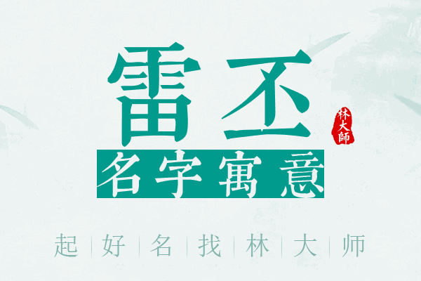 雷丕名字寓意