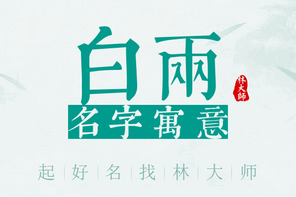 白两名字寓意