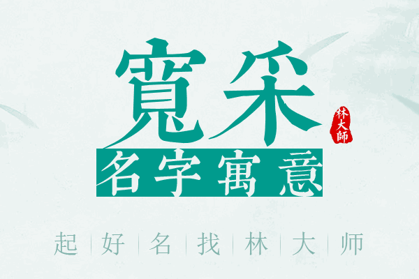 宽采名字寓意