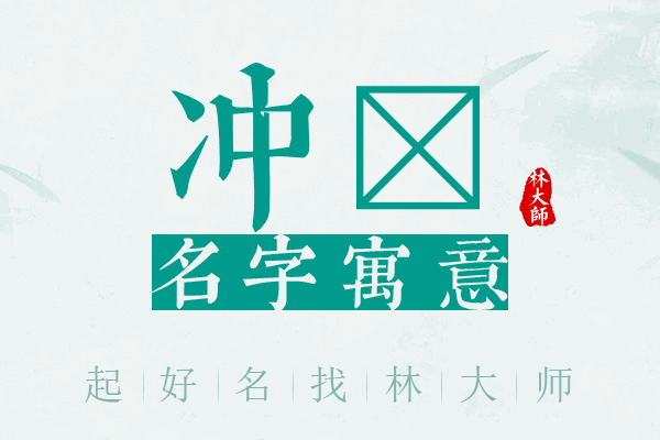 冲锎名字寓意