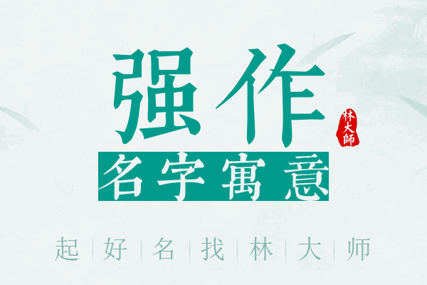 强作名字寓意