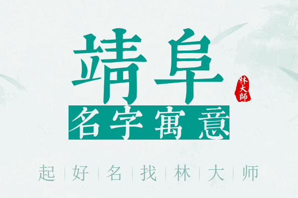 靖阜名字寓意