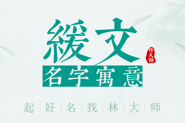 缓文名字寓意