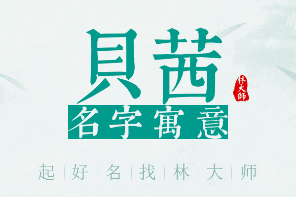 贝茜名字寓意