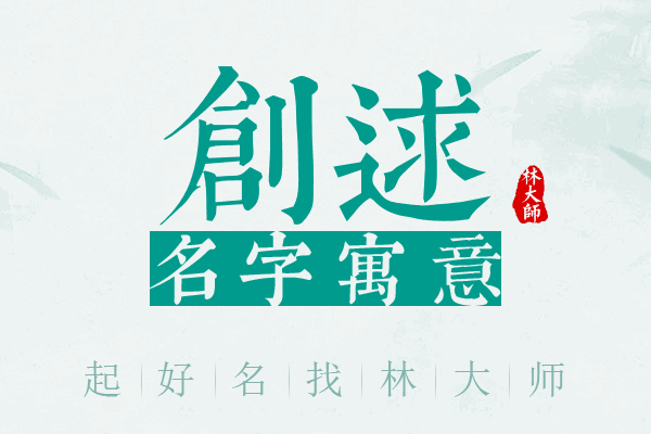 创逑名字寓意