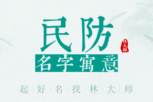 民防名字寓意