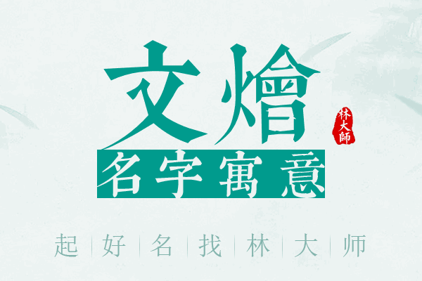 文烩名字寓意