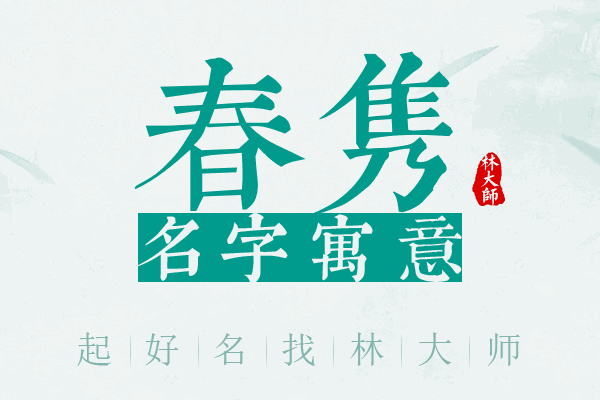 春隽名字寓意