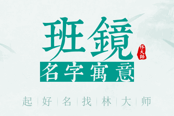 班镜名字寓意