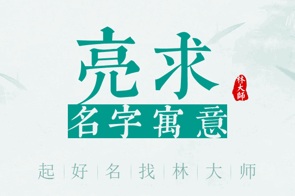 亮求名字寓意