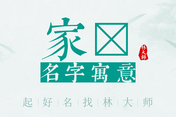 家沺名字寓意