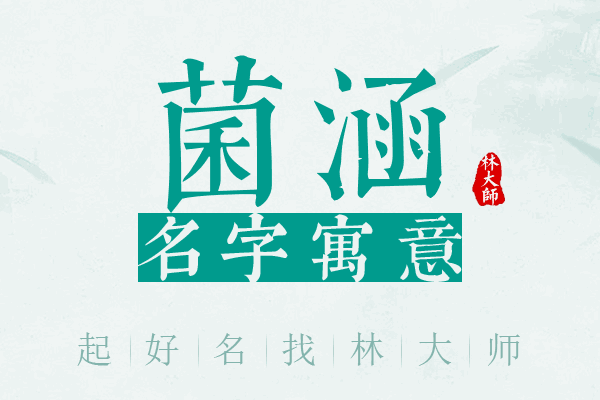 菌涵名字寓意