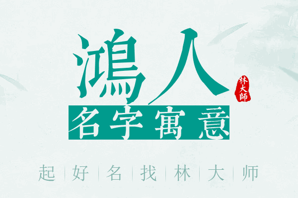 鸿人名字寓意