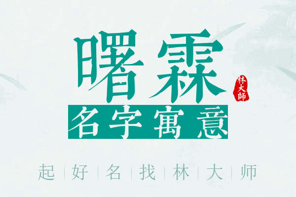 曙霖名字寓意