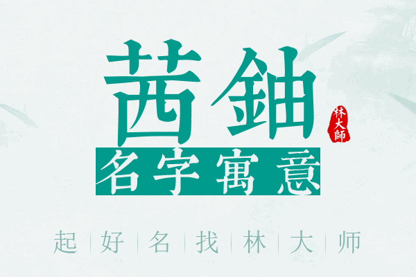 茜铀名字寓意