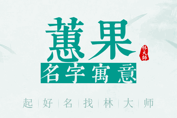 蕙果名字寓意