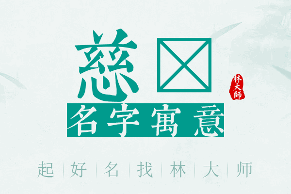 慈佺名字寓意