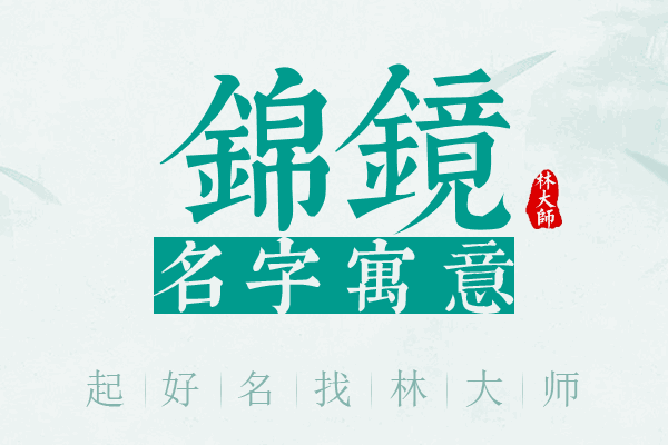 锦镜名字寓意