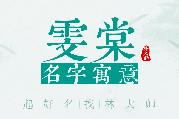 雯棠名字寓意