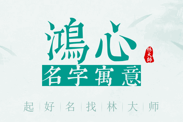 鸿心名字寓意