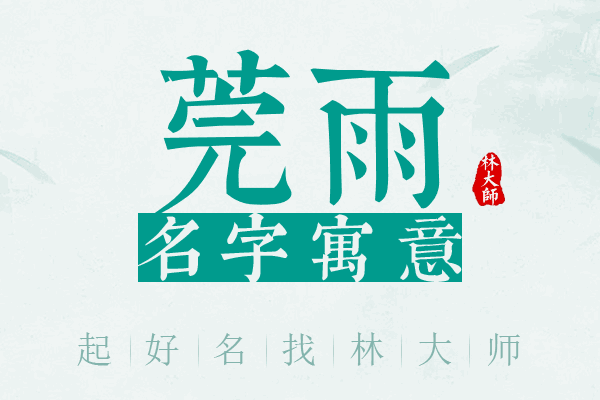 莞雨名字寓意