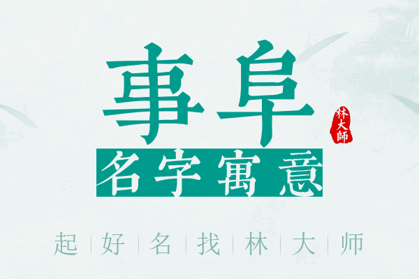 事阜名字寓意