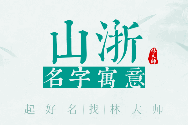 山浙名字寓意