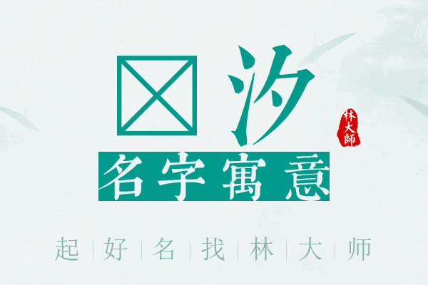 茈汐名字寓意