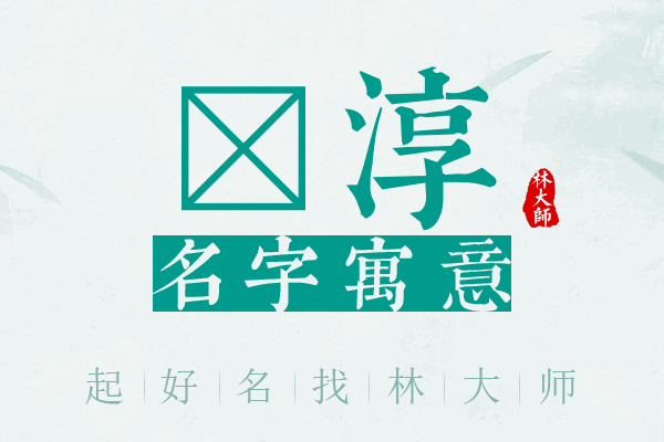 钐淳名字寓意