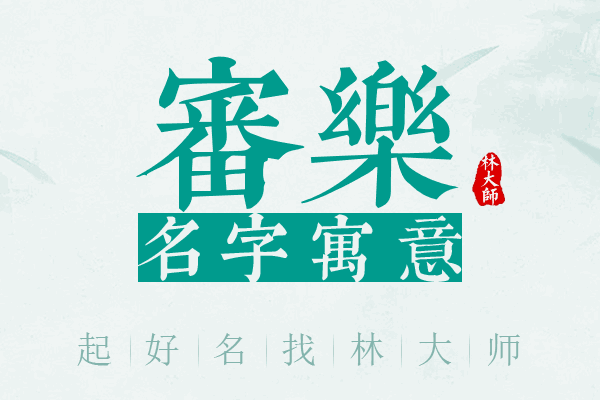 审乐名字寓意