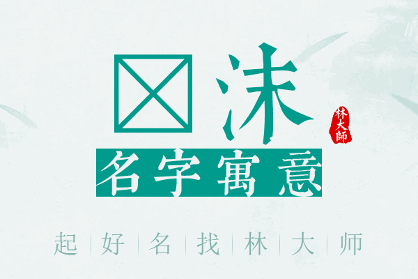 珝沫名字寓意