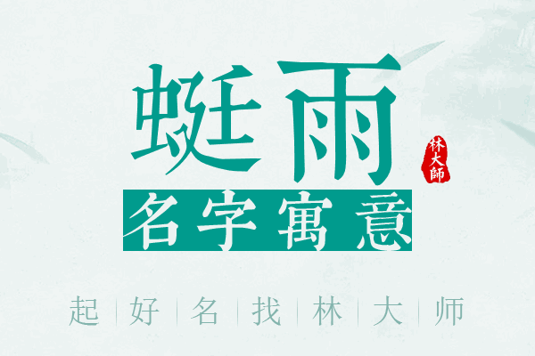 蜓雨名字寓意