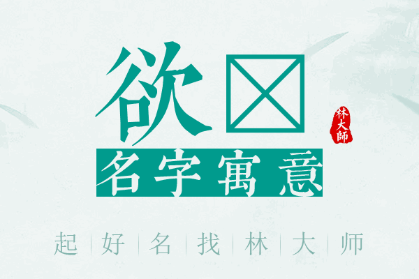 欲絜名字寓意