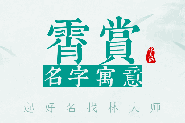 霄赏名字寓意