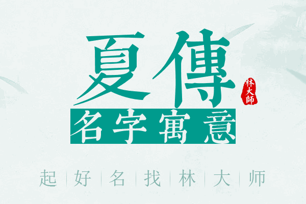 夏传名字寓意