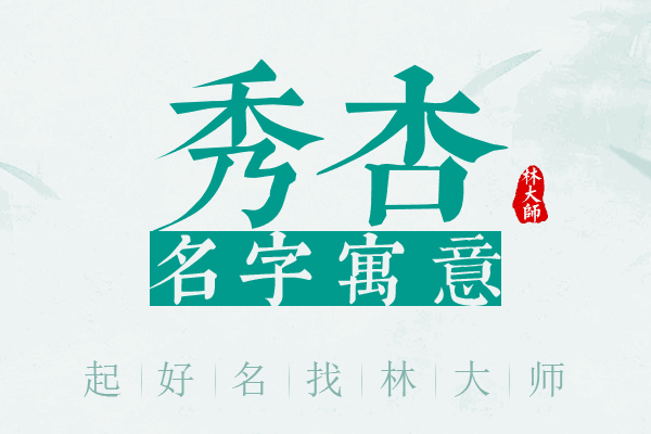 秀杏名字寓意