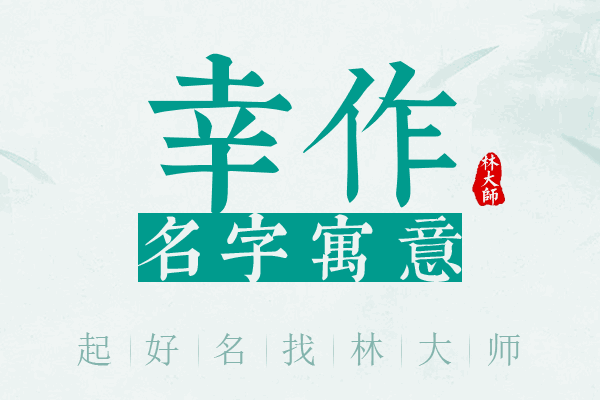 幸作名字寓意