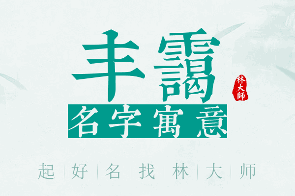 丰霭名字寓意