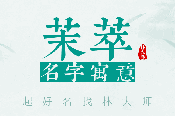 茉萃名字寓意