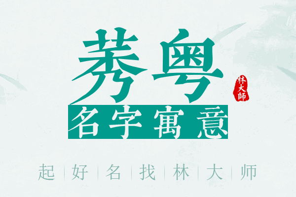 莠粤名字寓意